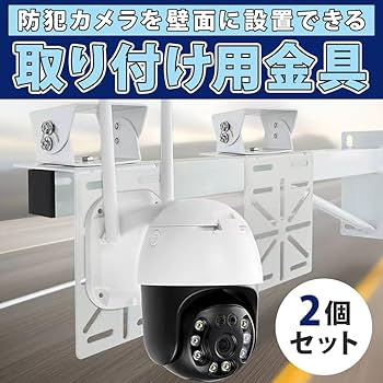 Amazon | 防犯カメラ用取り付け金具 2個セット 穴開け&ビス止め